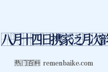 八月十四日携家泛月次韵是什么意思的图片